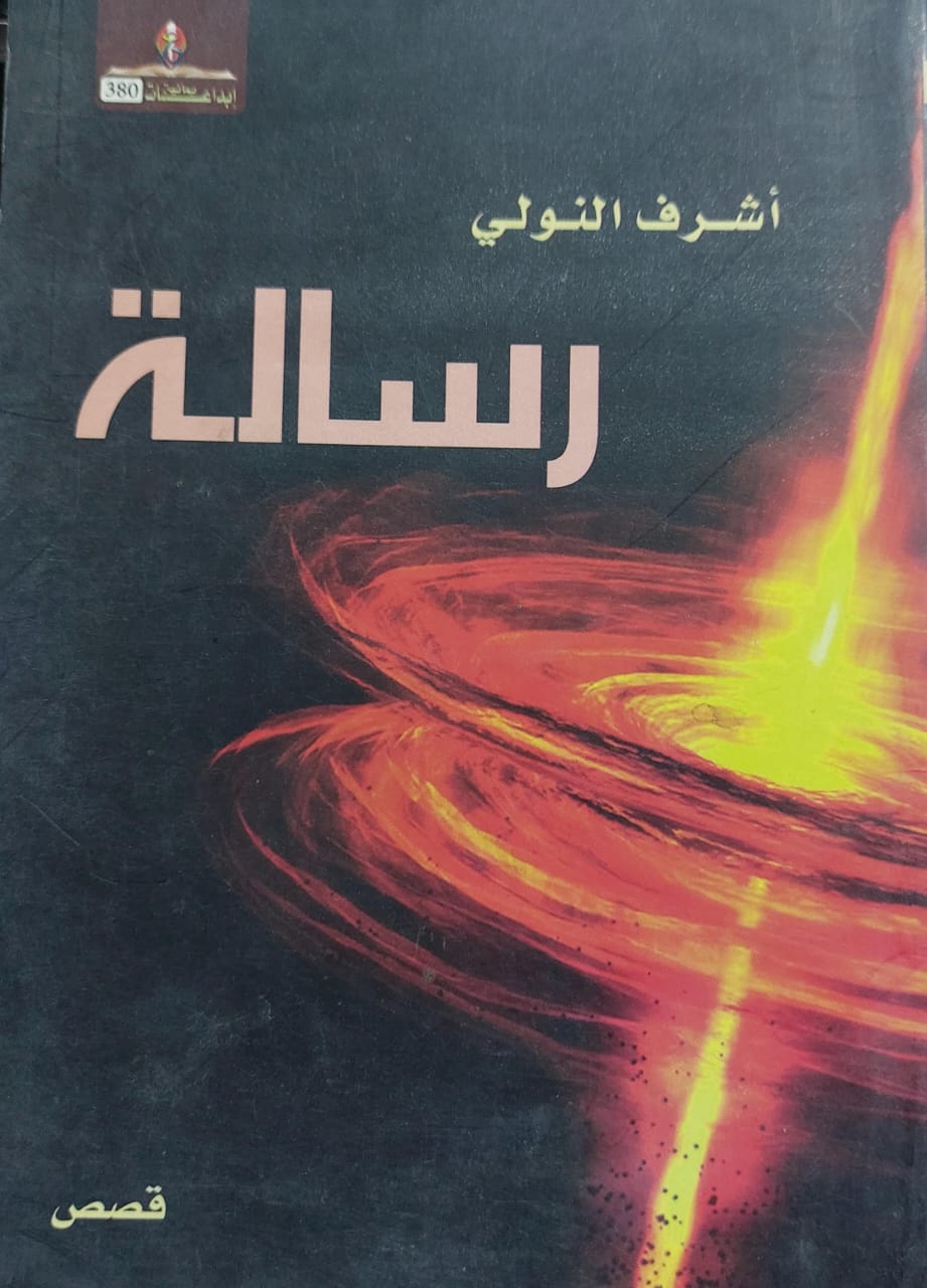 رسالة (أشرف النولي)