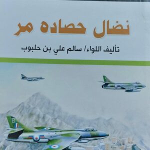 نضال حصاده مُر تأليف اللواء (سالم علي بن حلبوب)