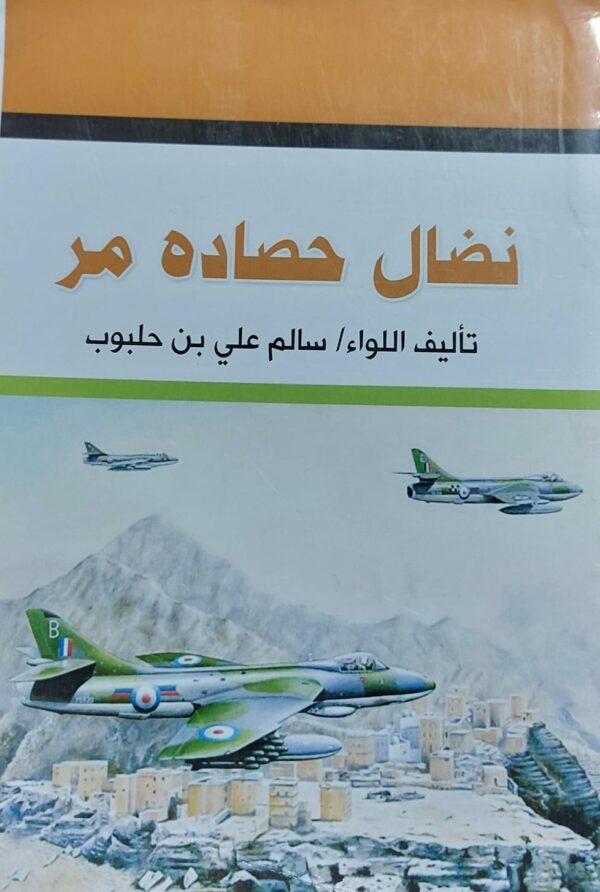نضال حصاده مُر تأليف اللواء (سالم علي بن حلبوب)