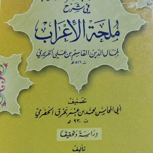 تحفة الأحباب وطرفة الأصحاب في شرح ملحمة الاعراب (جمال الدين القاسم بن علي الحريري)