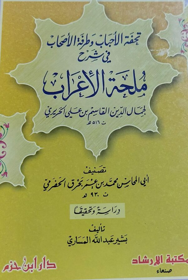 تحفة الأحباب وطرفة الأصحاب في شرح ملحمة الاعراب (جمال الدين القاسم بن علي الحريري)