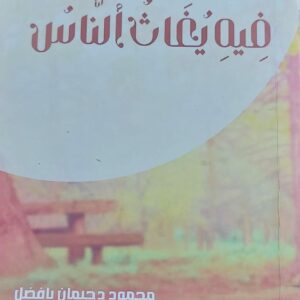 فيه يغاث الناس (محمود دحيمان بافضل)