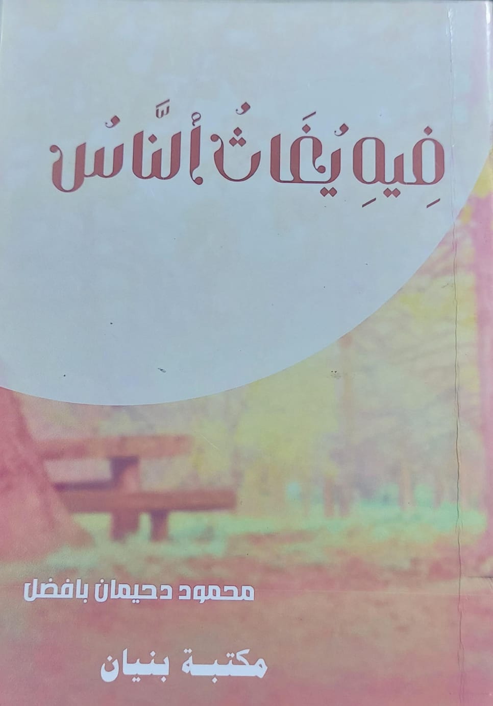 فيه يغاث الناس (محمود دحيمان بافضل)