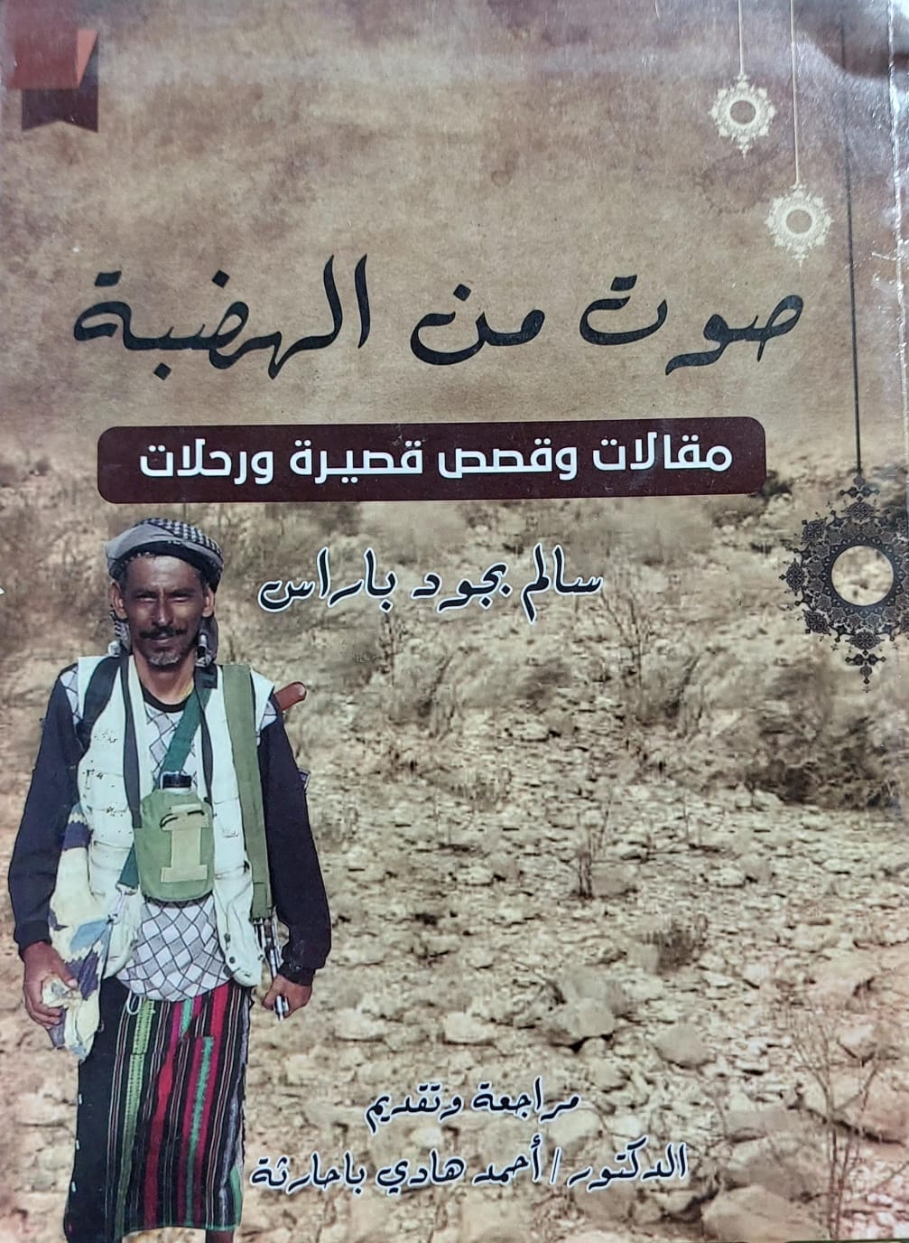 صوت من الهضبة مقالات وقصص ورحلات (سالم بجود باراس)