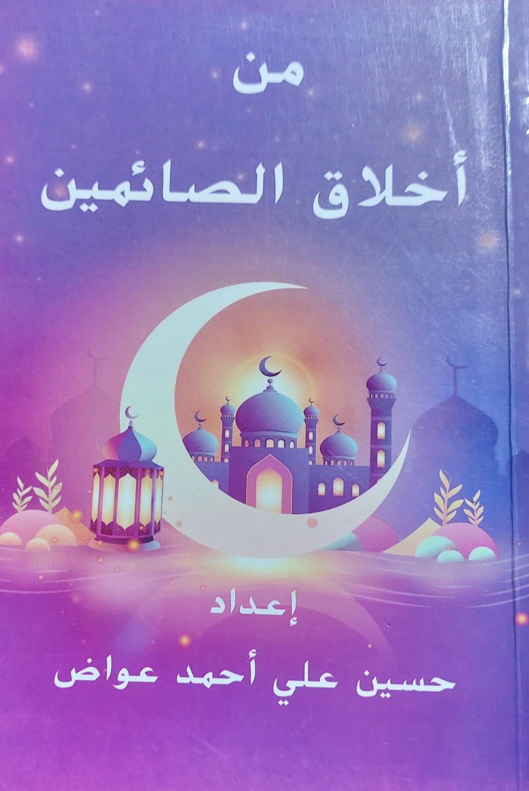 من أخلاق الصائمين (حسين علي احمد عواض)