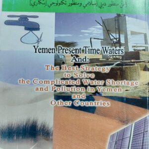 مياه اليمن في هذا الزمن (محمد صالح الوبكر بكران باكثير)