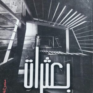 بعثرات  مجموعة قصصية (إيناس احمد الحبشي)