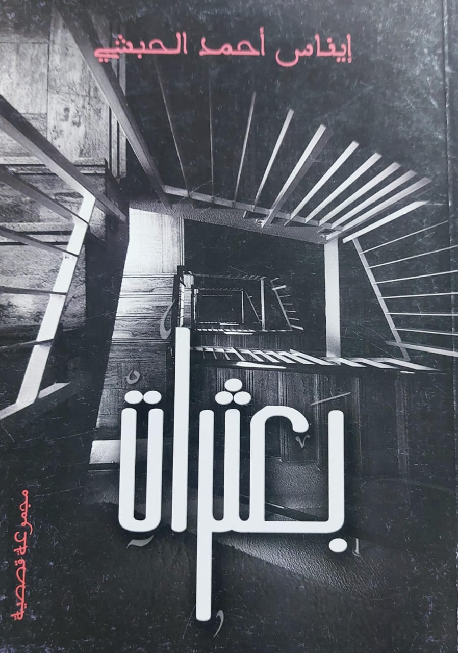 بعثرات مجموعة قصصية (إيناس احمد الحبشي)