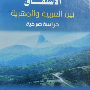 الاشتقاق بين العربية والمهرية دراسة صرفية (شيخة علي سالم باكريت)