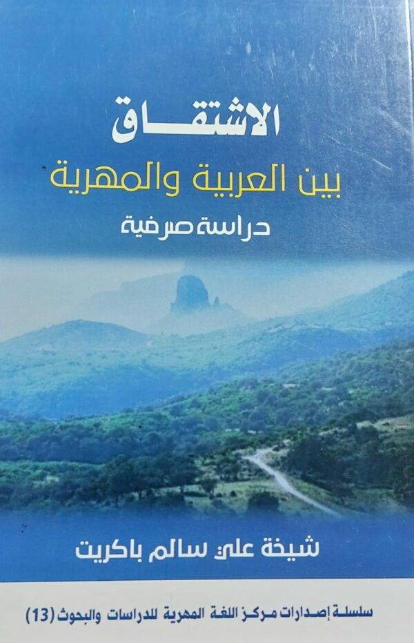 الاشتقاق بين العربية والمهرية دراسة صرفية (شيخة علي سالم باكريت)