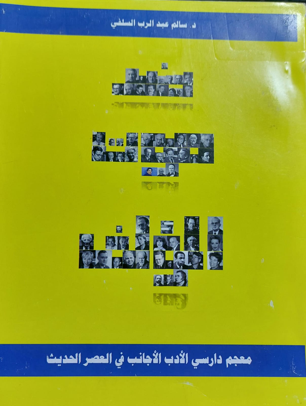 ضد موت المؤلف (د/سالم عبد الرب السلفي)