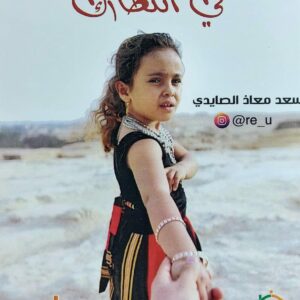 في انتظارك قصة (سعد معاذ الصايدي)