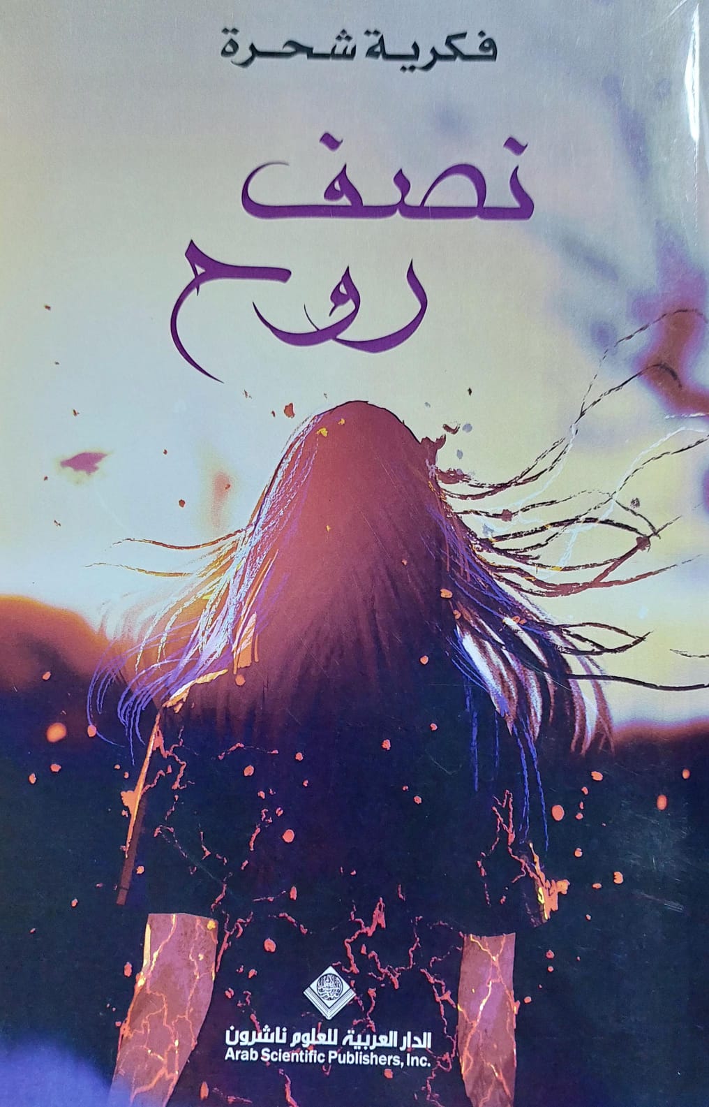 نصف روح (فكرية شحرة)