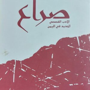 صراع الادب القصصي الجديد في اليمن(مجموعة كتاب)