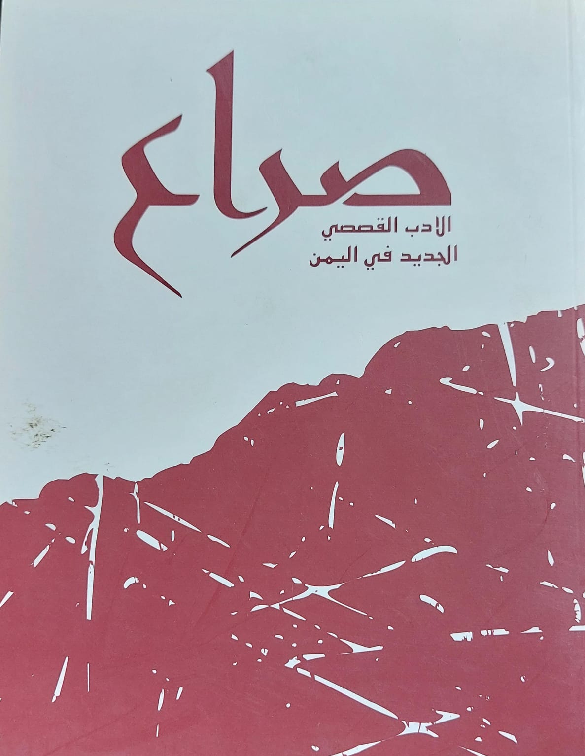 صراع الادب القصصي الجديد في اليمن(مجموعة كتاب)