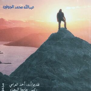 رحلة معاناة مجموعة قصص (عبدالله محمد الجوفي)