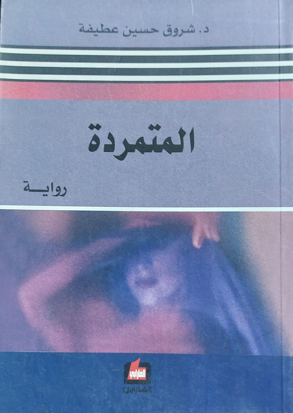 المتمردة رواية (د/شروق حسين عطيفة)