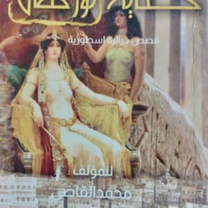 حكاية نورهان قصص خيالية اسطورية (محمد القاضي)