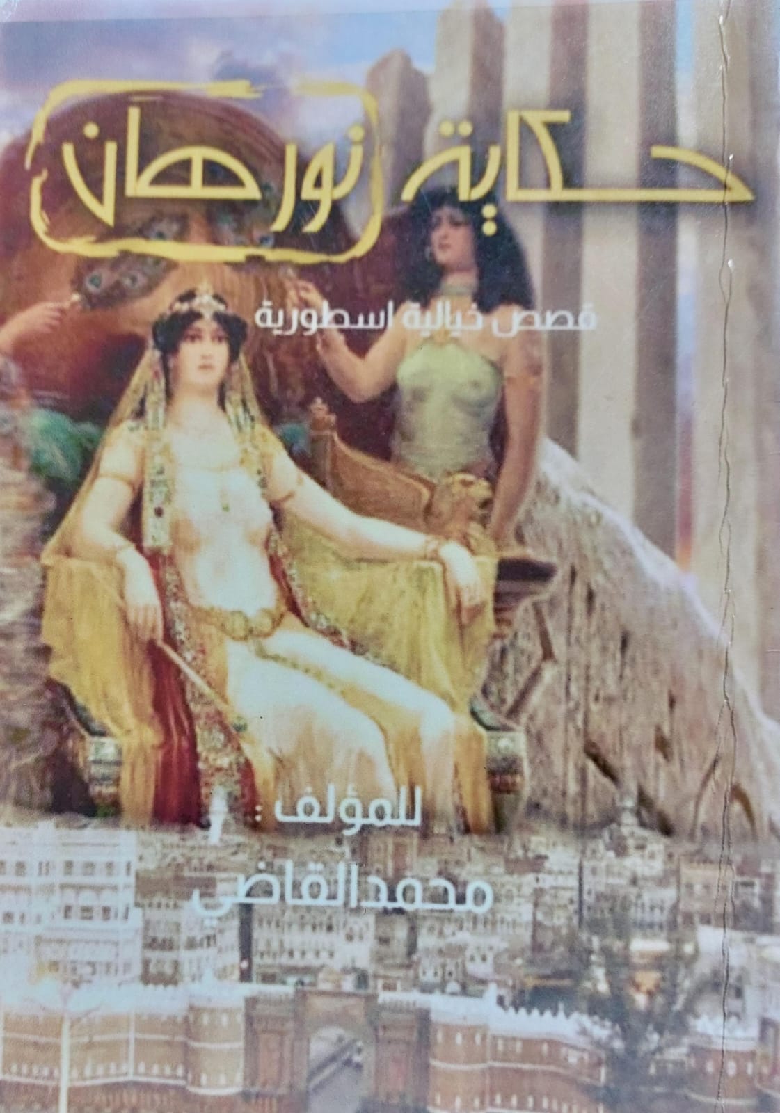 حكاية نورهان قصص خيالية اسطورية (محمد القاضي)