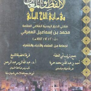 روح الالفاظ والمعاني في مراثي التاج اليماني القاضي العلامة (محمد بن اسماعيل العمراني)