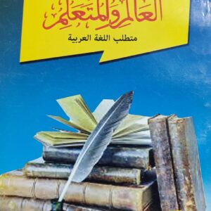 زاد العالم والمتعلم متطلب اللغة العربية (د/عبدالله يحيى حسين زيد الحوثي)