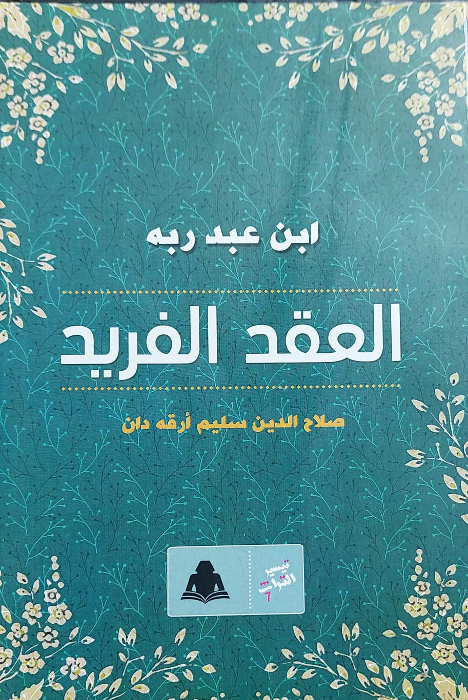 ابن عبد ربه العقد الفريد د.صلاح الدين سليم أرقه دان