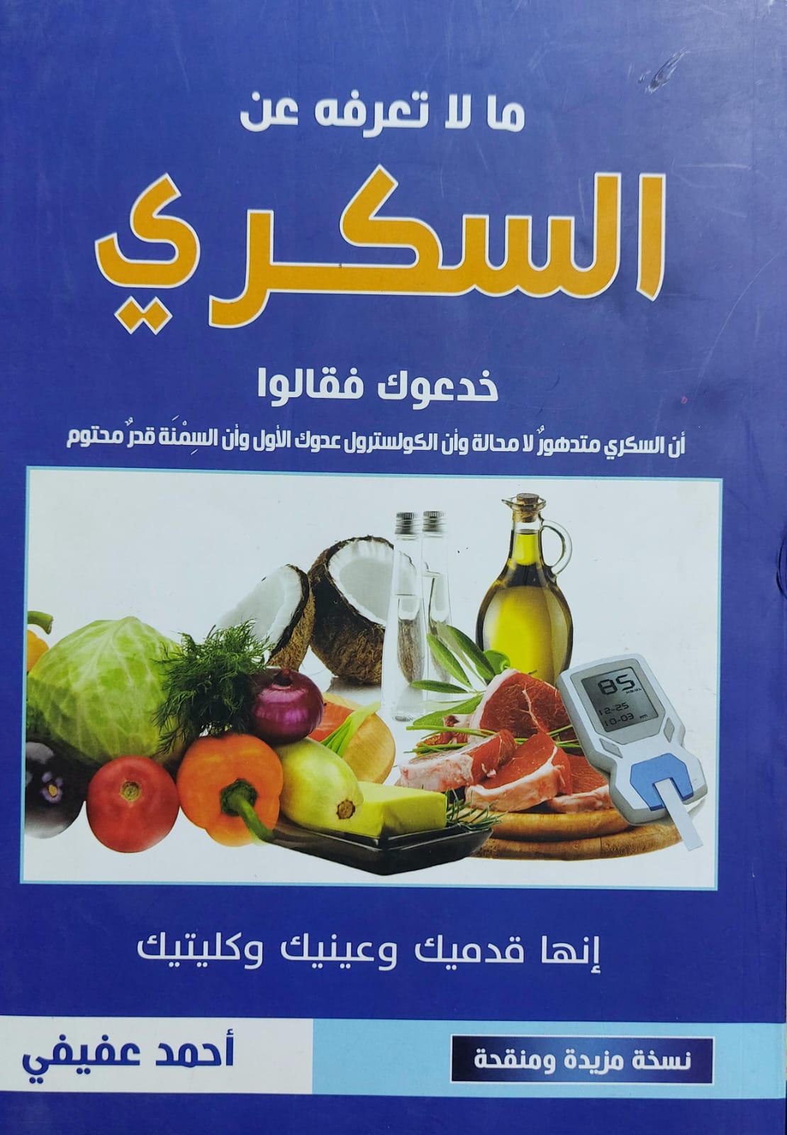 ما لا تعرفه عن السكري إنها قدميك وعينيك وكليتيك (أحمد عفيفي)
