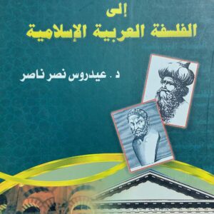من الفلسفة اليونانية الى الفلسفة العربية الاسلامية (د.عيدروس نصر ناصر)