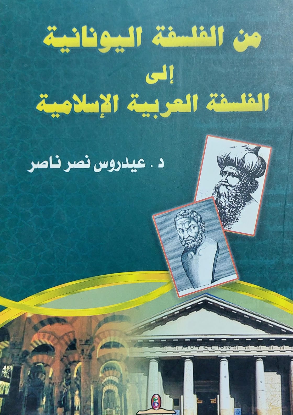 من الفلسفة اليونانية الى الفلسفة العربية الاسلامية (د.عيدروس نصر ناصر)