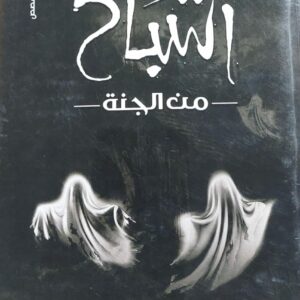 أشباح من الجنة قصص (إيناس حنش)