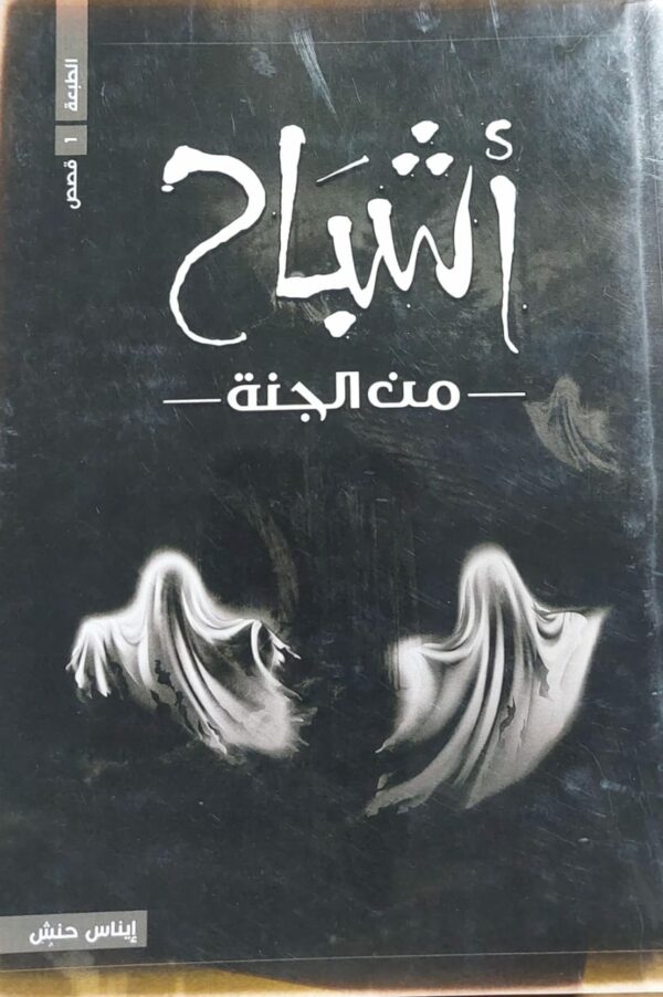 أشباح من الجنة قصص (إيناس حنش)