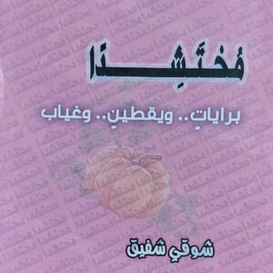 محتشدًا برايات..ويقطين..وغياب شعر(شوقي شفيق)