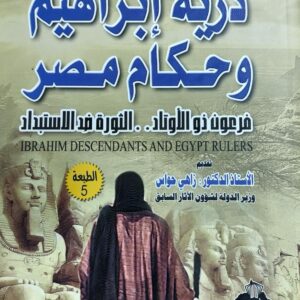 ذرية إبراهيم وحكام مصر (د.محمد راشد)