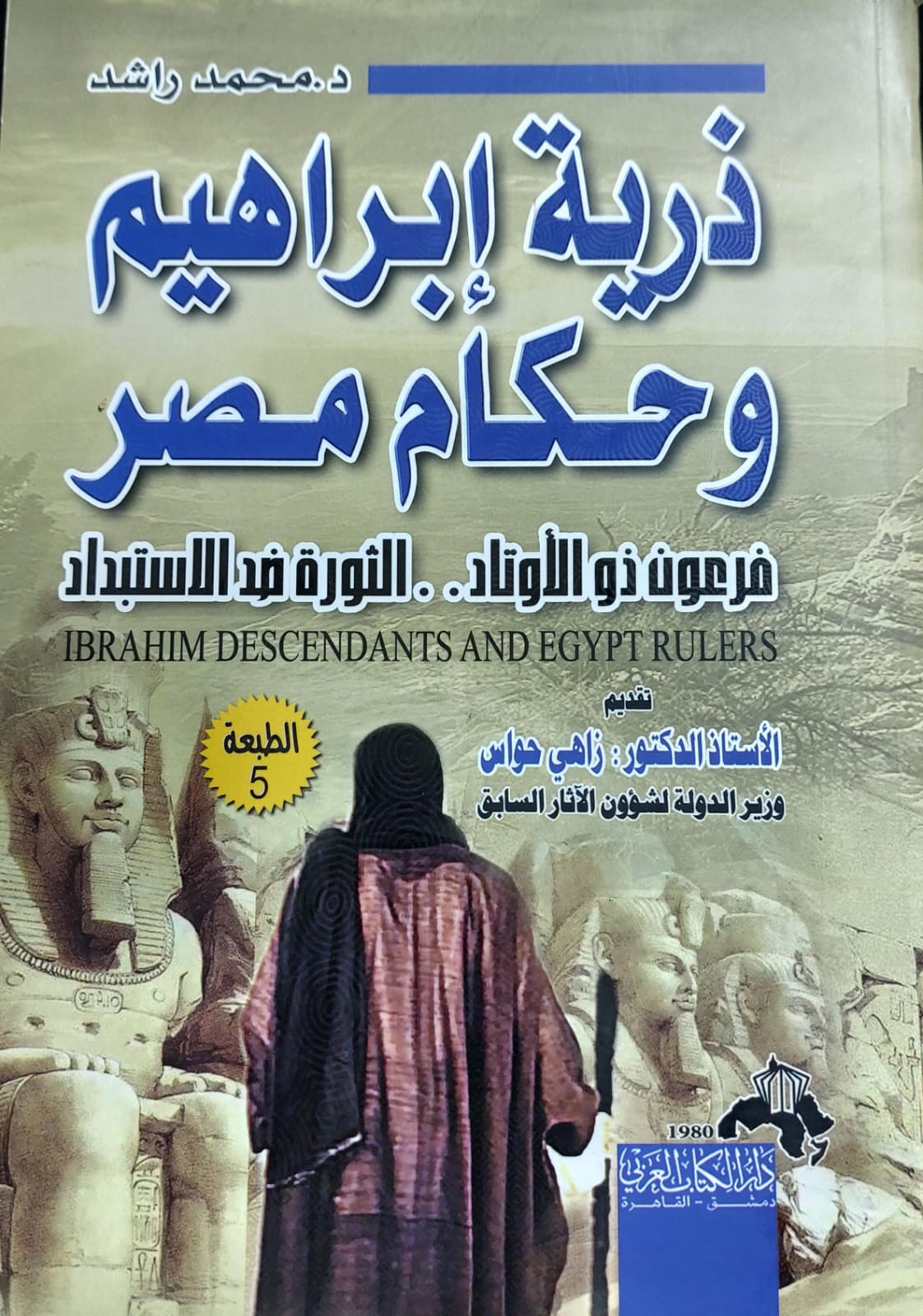ذرية إبراهيم وحكام مصر (د.محمد راشد)