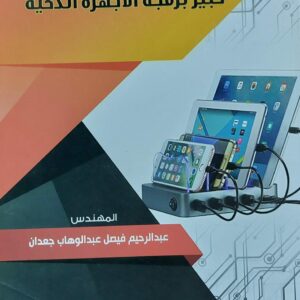 خبير برمجة الأجهزة الذكية 2 (م.عبدالرحيم فيصل عبدالوهاب جعدان)