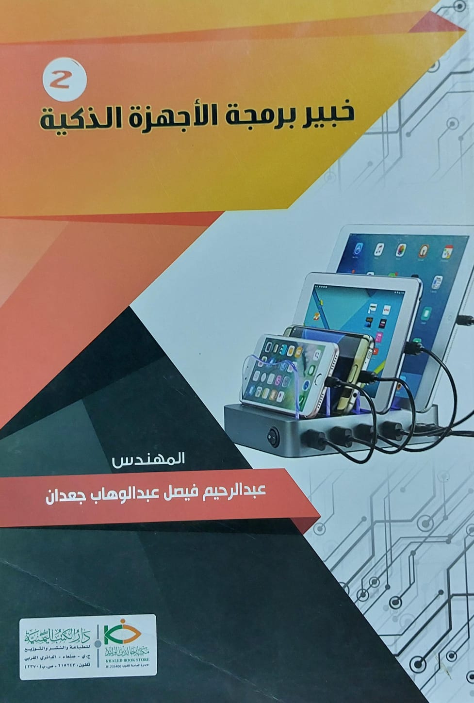 خبير برمجة الأجهزة الذكية 2 (م.عبدالرحيم فيصل عبدالوهاب جعدان)