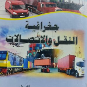 جعرافية النقل والاتصالات (أ.د محمد عبدالعزيز سعد يسر )