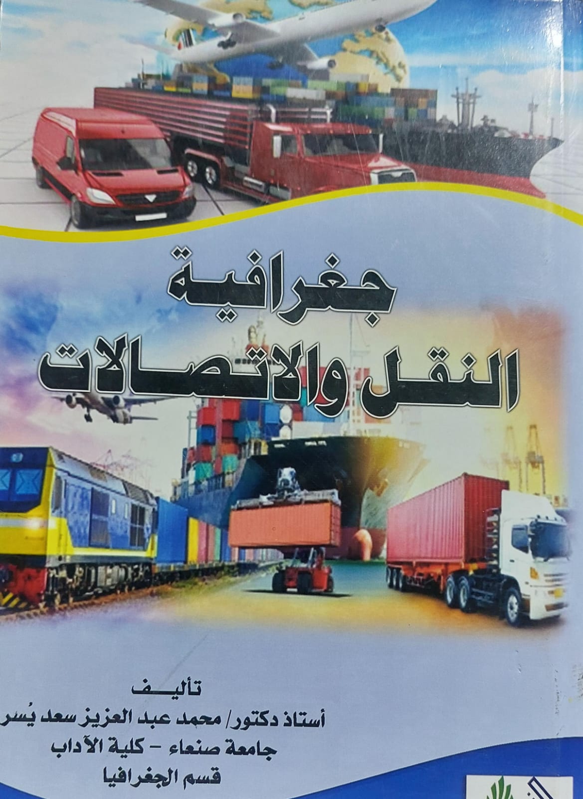 جعرافية النقل والاتصالات (أ.د محمد عبدالعزيز سعد يسر )