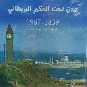 عدن تحت الحكم البريطاني 1839-1967 تأليف ر.ج جافن ترجمة (محمد محسن العمري)