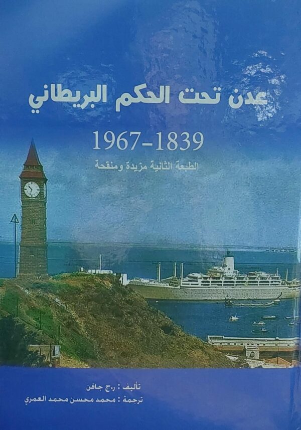 عدن تحت الحكم البريطاني 1839-1967 تأليف ر.ج جافن ترجمة (محمد محسن العمري)