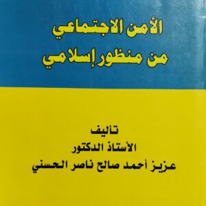 الأمن الاجتماعي من منظور إسلامي (أ.د عزيز احمد صالح ناصر الحسني)