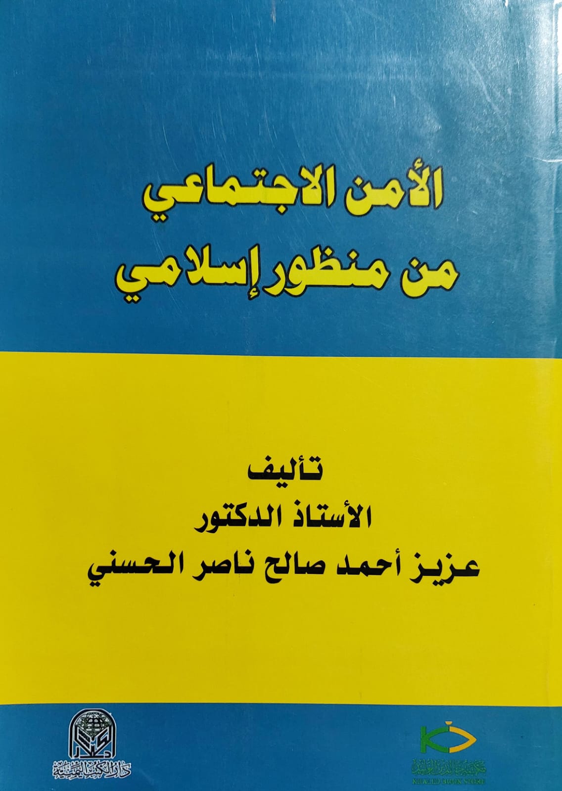 الأمن الاجتماعي من منظور إسلامي (أ.د عزيز احمد صالح ناصر الحسني)