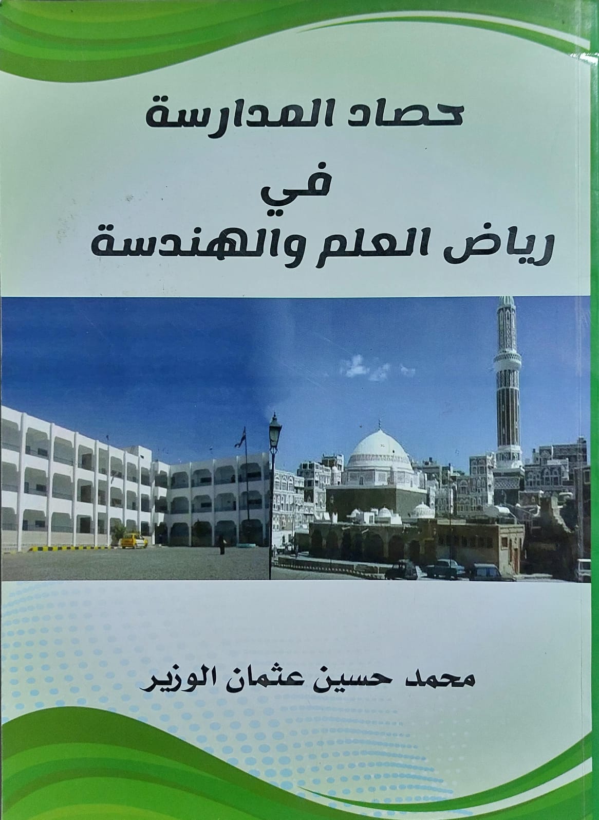 حصاد المدارسة في رياض العلم والهندسة (محمد حسين عثمان الوزير)