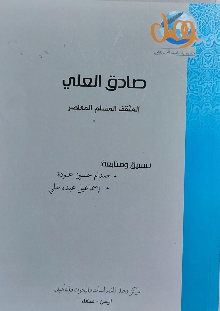 صادق العلي المثقف المسلم المعاصر (صدام حسين عودة \إسماعيل عبده علي)