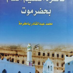 حاضرة التعليم العام بحضرموت (محمد عبدالقادر بامخرمة)