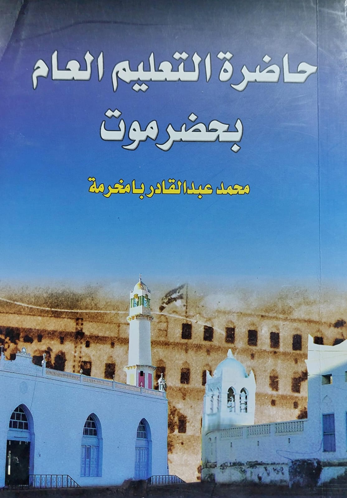 حاضرة التعليم العام بحضرموت (محمد عبدالقادر بامخرمة)