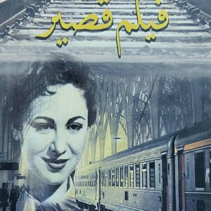 فيلم قصير رواية (محمد السعيد جمعة)