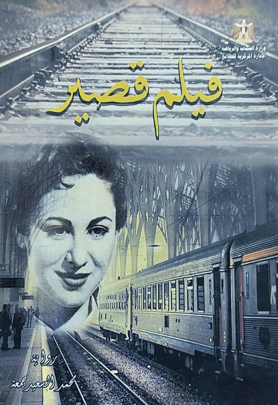 فيلم قصير رواية (محمد السعيد جمعة)