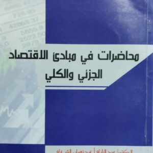محاضرات في مبادئ الاقتصاد الجزئي والكلي (د.عبدالباري احمد نعمان الشرجبي)