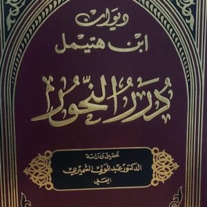 ديوان ابن هتيمل دُرر النحور ج1+2+3 (د/عبدالولي الشميري اليمني)